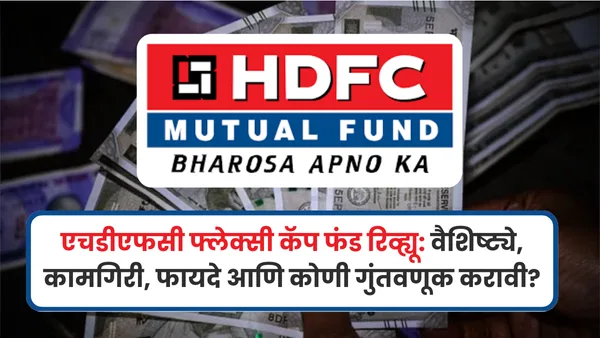 HDFC Flexi Cap Fund Review in Marathi