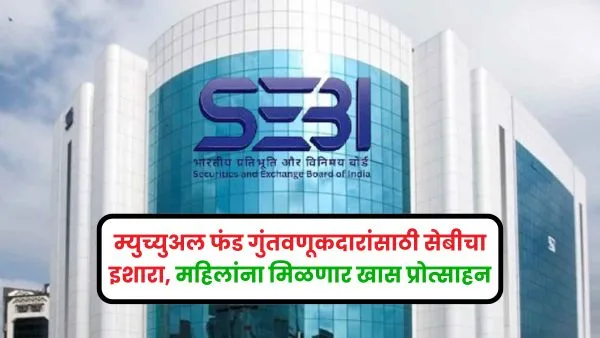 Mutual Fund News Warning for mutual fund investors, women will get special incentives