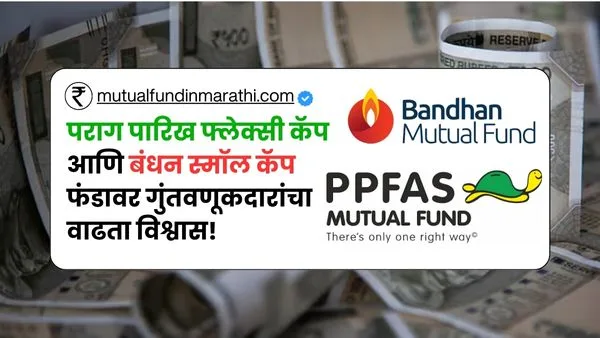 Parag Parikh Flexi Cap and Bandhan Small Cap Fund Inflow News in Marathi