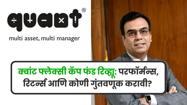 Quant Flexi Cap Fund Review in Marathi