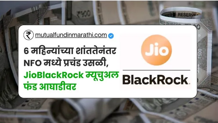 JioBlackRock Mutual Fund NFO Inflow
