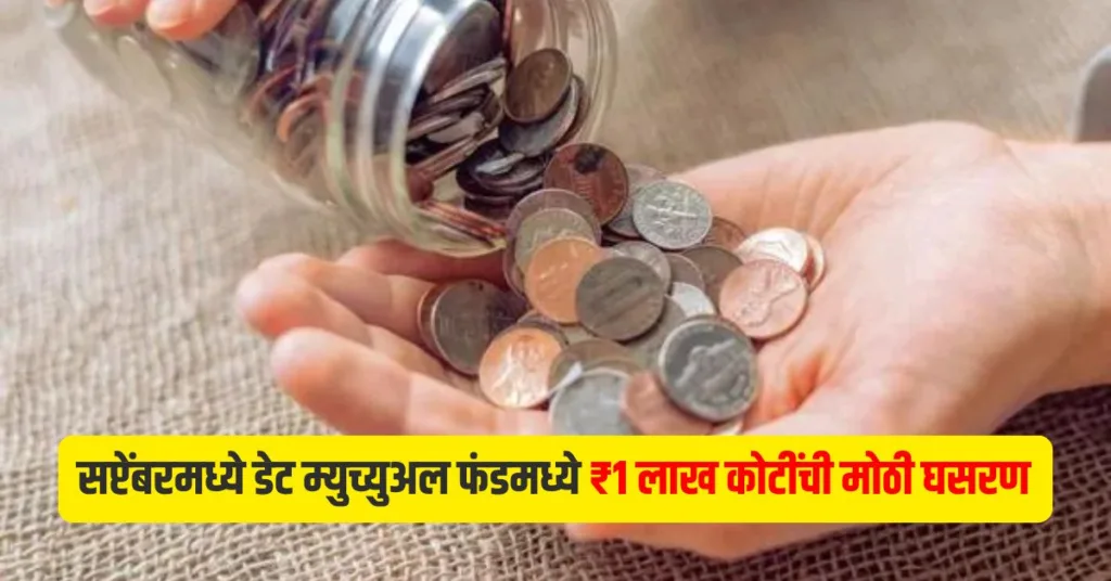 Debt Mutual Funds outflows in September in Marathi