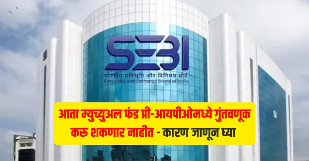SEBI Pre-IPO Ban Explained in Marathi