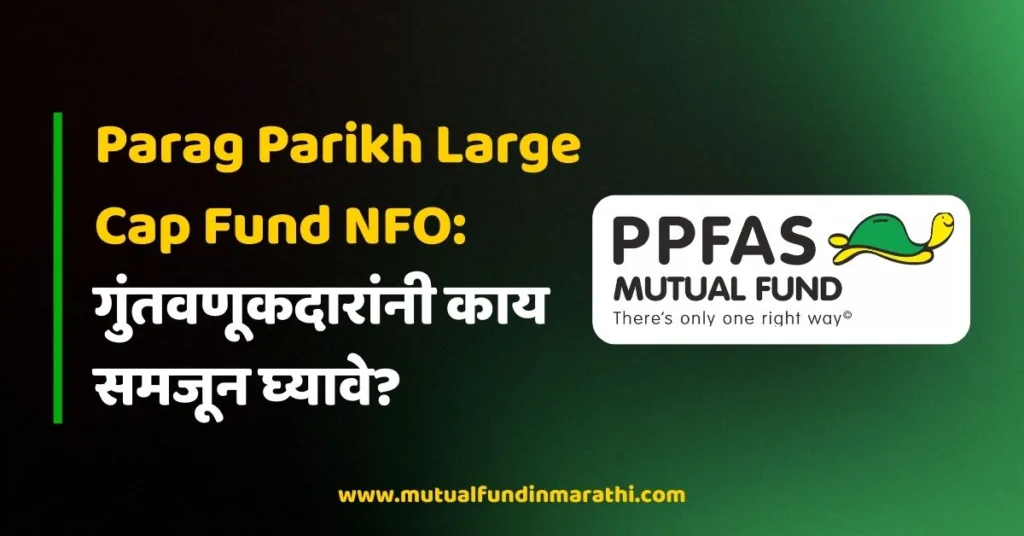 Parag Parikh Large Cap Fund NFO: गुंतवणूकदारांनी काय समजून घ्यावे?