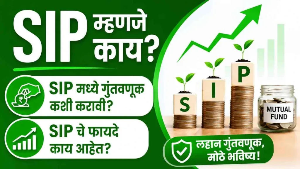 SIP meaning in marathi