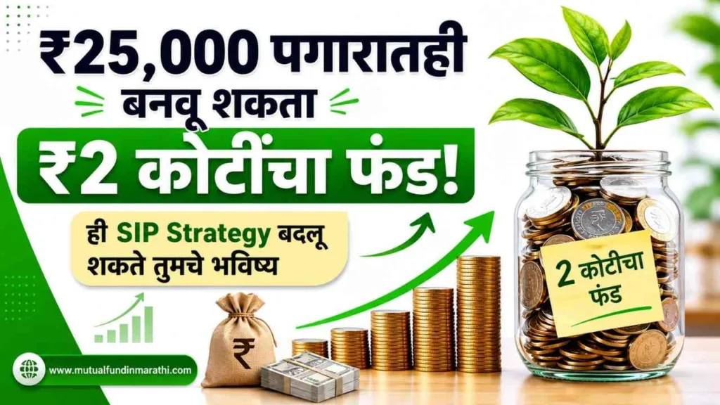 25000 sip to 2 crore in Marathi