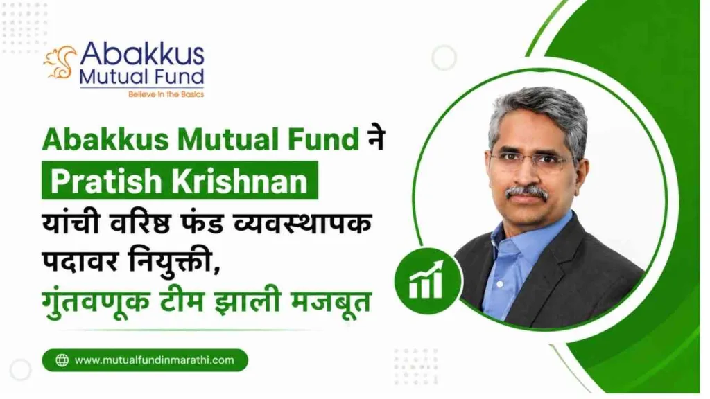 Abakkus Mutual Fund News in Marathi