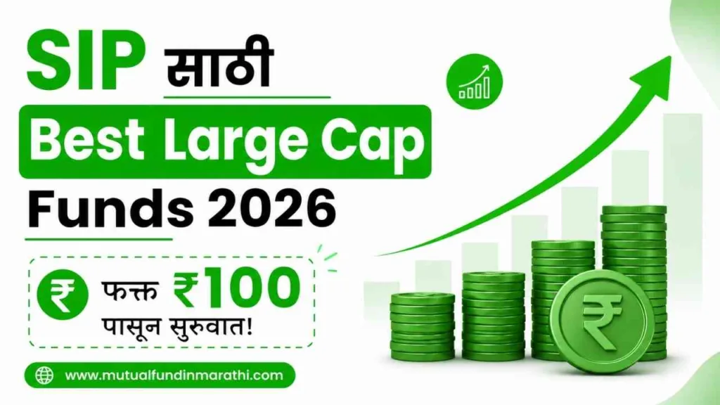 Best Large Cap Funds 2026 in Marathi