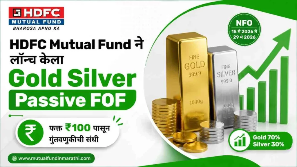 HDFC Mutual Fund Gold Silver Passive FOF NFO News Marathi