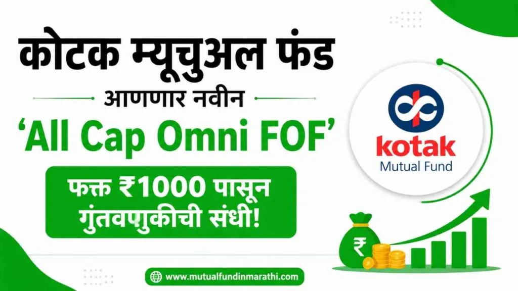 Kotak Diversified Equity All Cap Omni FOF NFO News in Marathi
