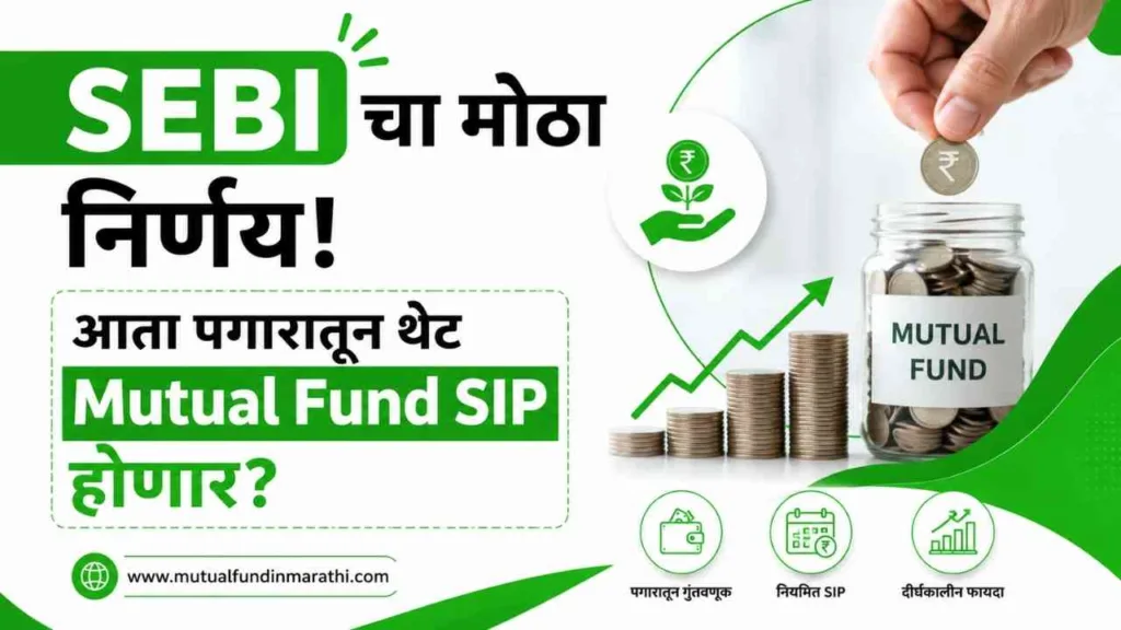 SEBI Mutual Fund Rules Salary Deduction SIP News in marathi