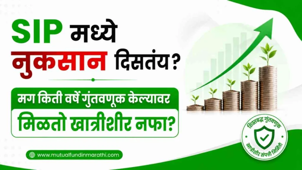 SIP Investment Tips in Marathi
