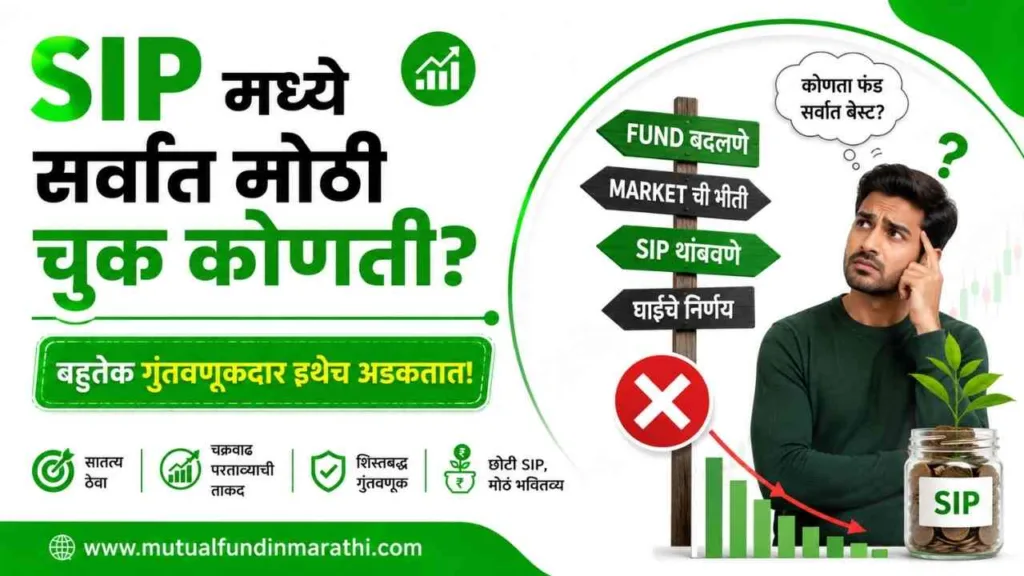 SIP Mistake in marathi