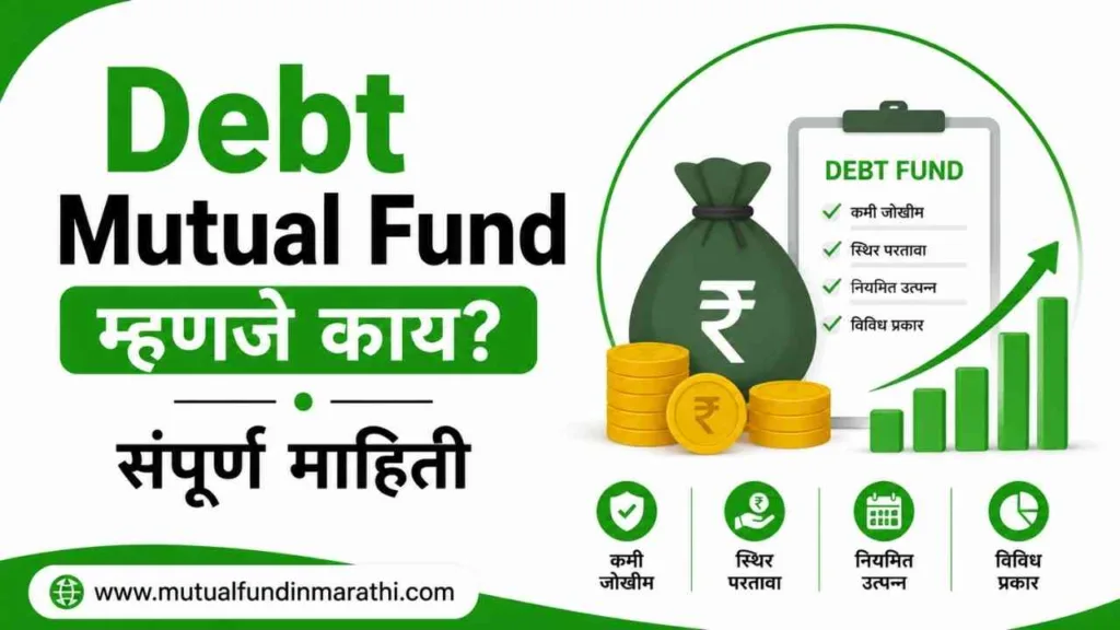 debt mutual fund meaning in marathi