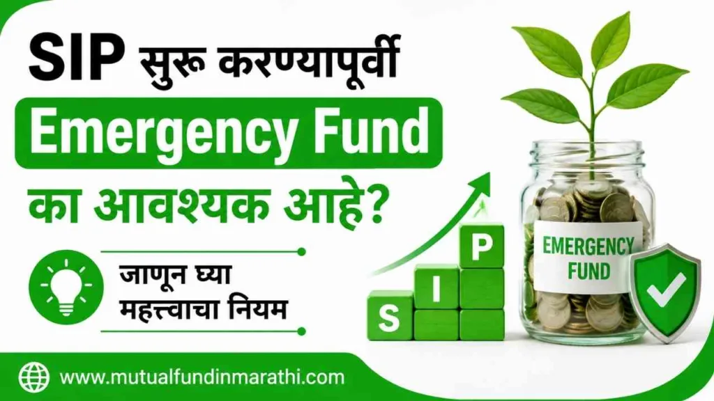 emergency fund before sip rule in marathi