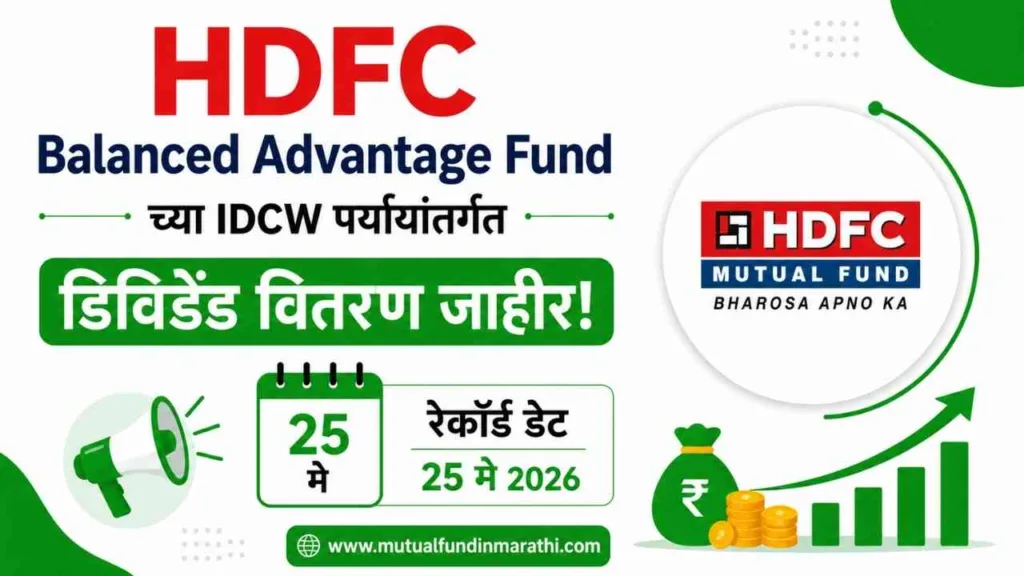 hdfc balanced advantage fund IDCW record date in marathi