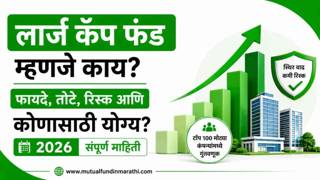 Large Cap Fund meaning in marathi
