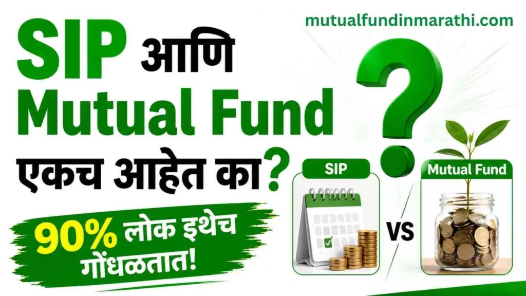 mutual-fund-vs-sip-meaning-in-marathi