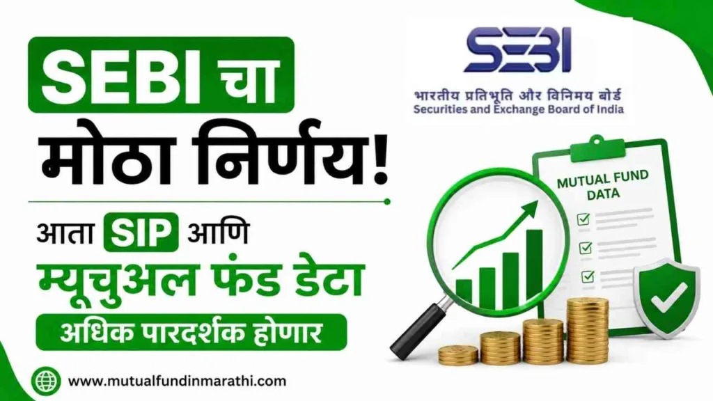 sebi mutual fund sip mutual fund data disclosure rules in marathi