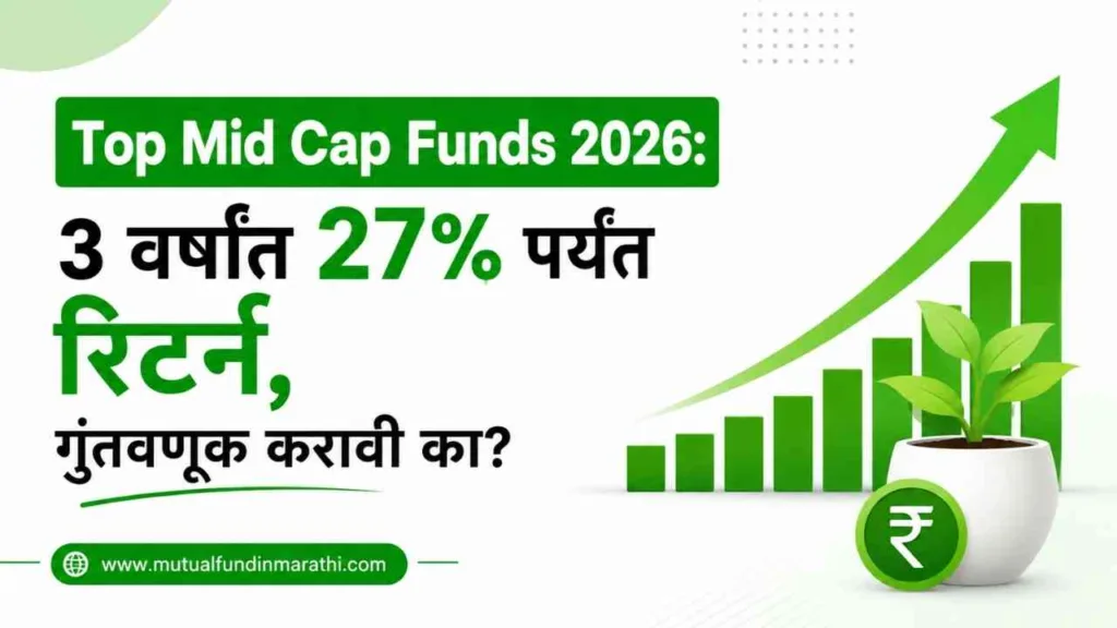 top mid cap funds in marathi