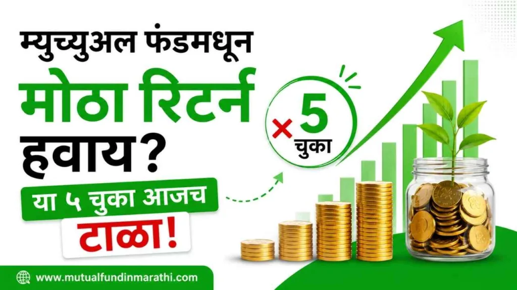 5 mutual fund mistakes to avoid in marathi (1)