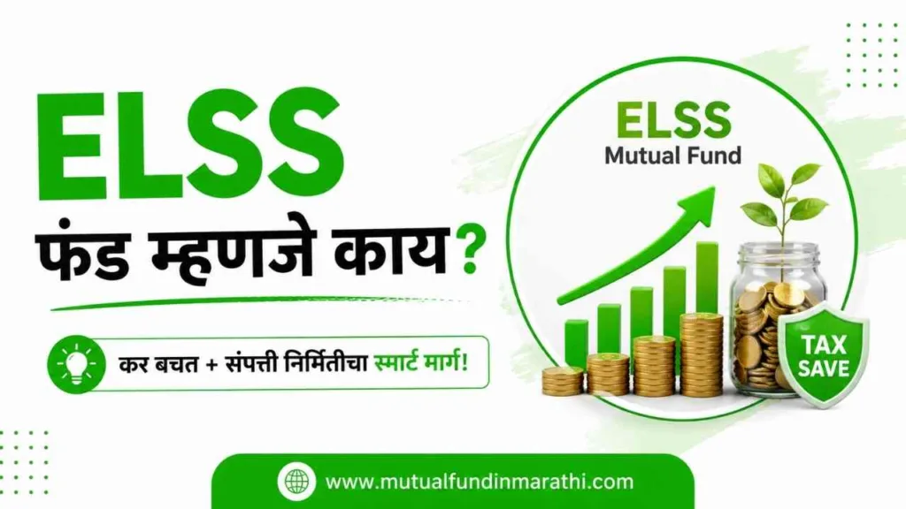 ELSS fund meaning in marathi