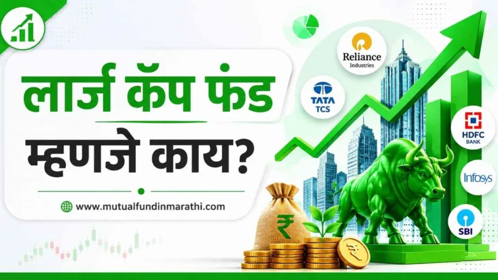Large cap fund meaning in marathi (2)