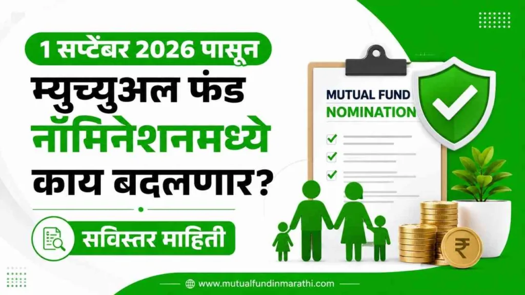 _Mutual Fund Nomination New Rules in Marathi