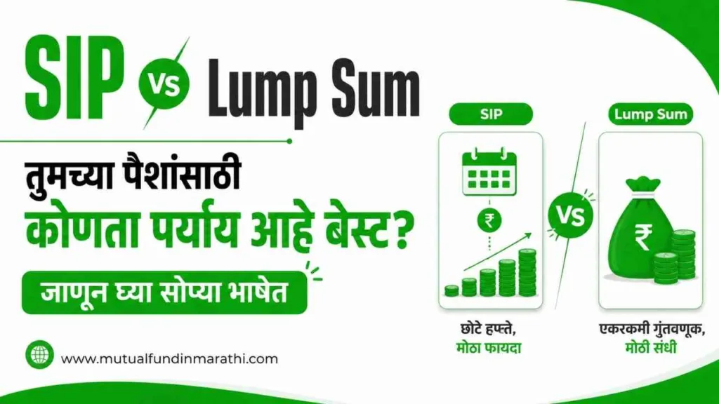 SIP vs lumpsum in marathi