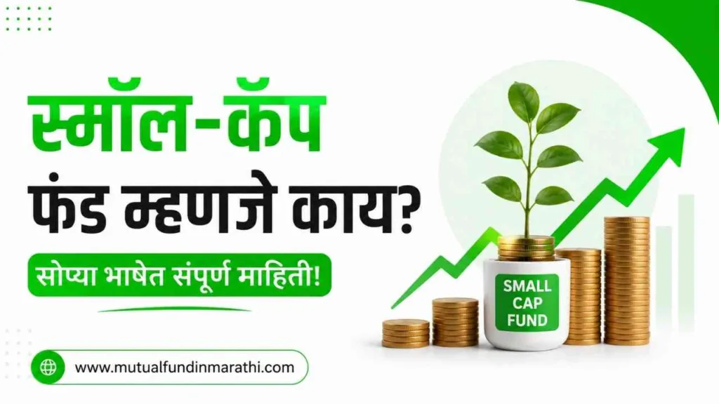 Small cap fund meaning in marathi