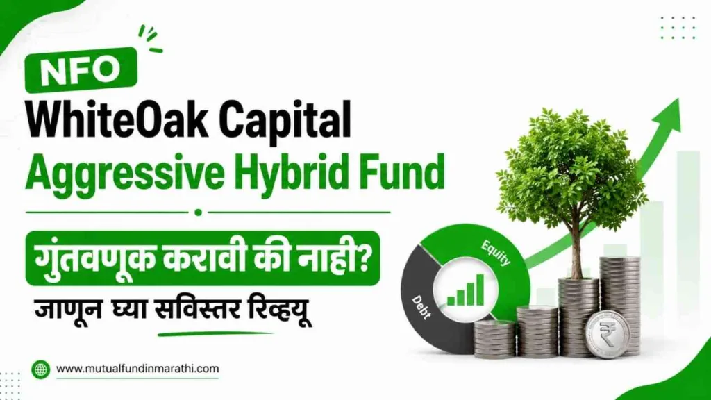 WhiteOak Capital Aggressive Hybrid Fund NFO Review in Marathi