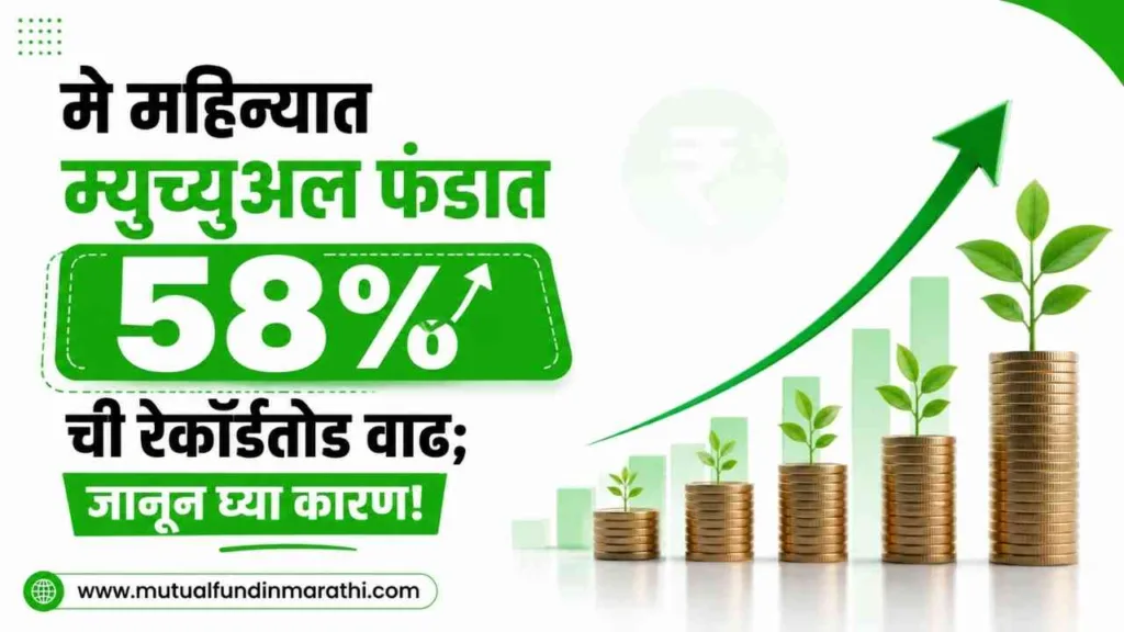 mutual fund investment news in marathi