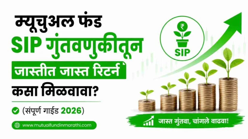 mutual fund sip investment tips in marathi