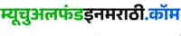 Mutual Fund in Marathi 