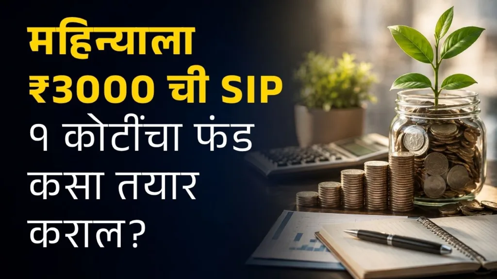 1 crore sip plan in marathi