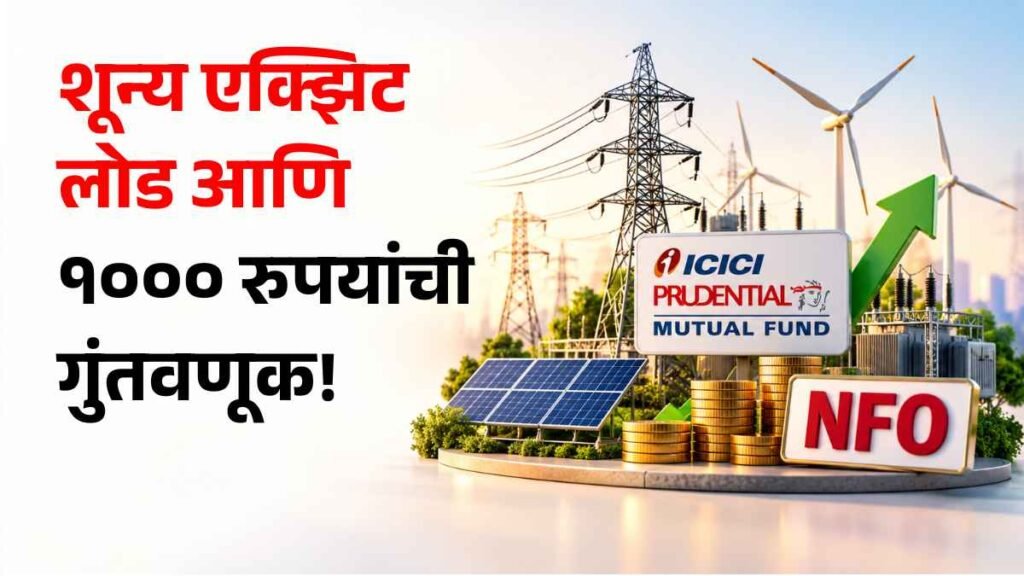 ICICI Prudential BSE Power ETF NFO in Marathi