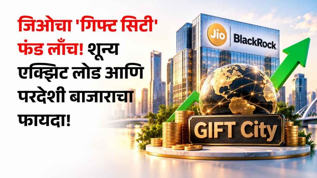 Jio BlackRock GIFT City NFO in Marathi