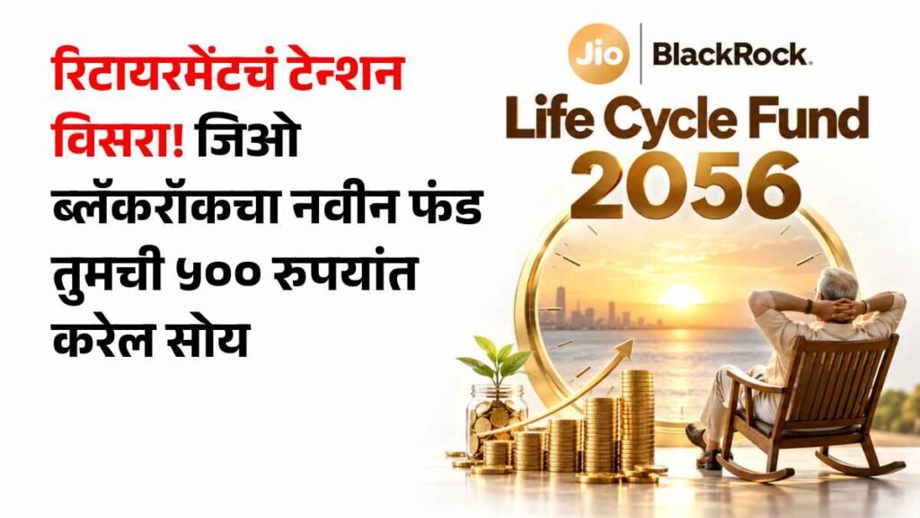 _JioBlackRock Life Cycle Fund NFO news in marathi