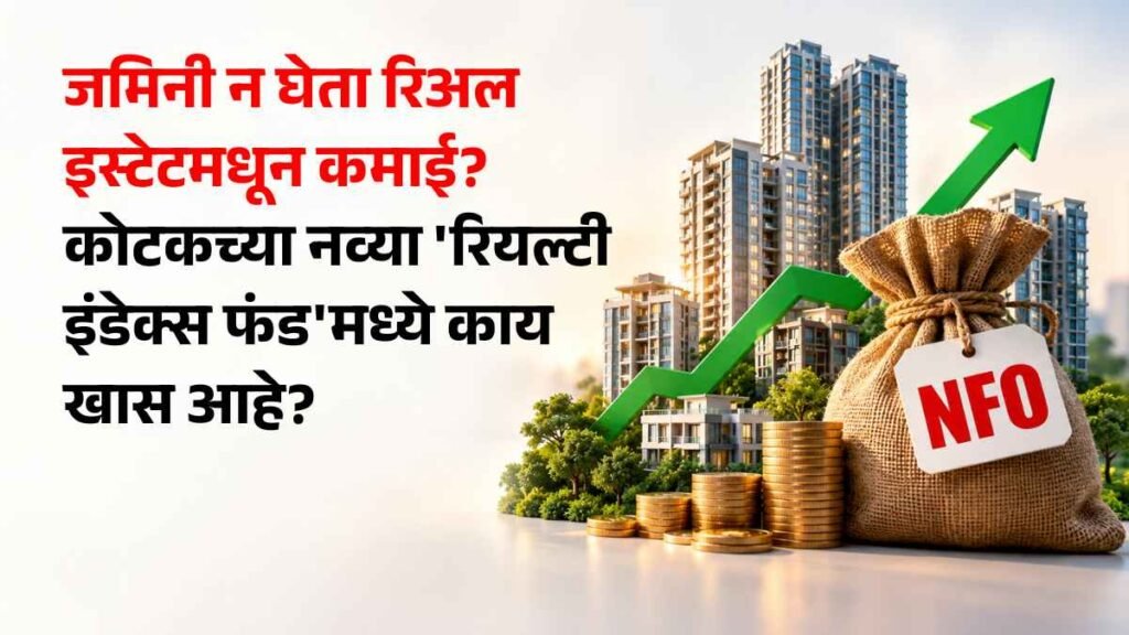 Kotak Nifty Realty Index Fund NFO Review in Marathi
