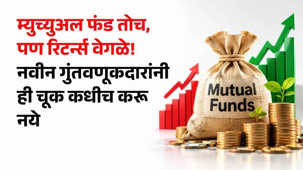 Mutual Fund Investment in marathi (2)