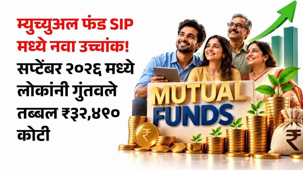 Mutual Funds SIP News in Marathi