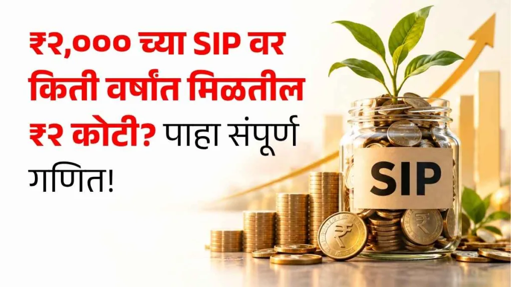 SIP Calculation in marathi